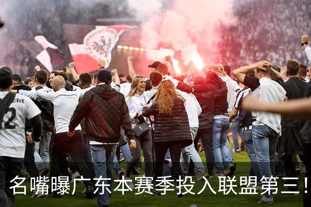 名嘴曝广东本赛季投入联盟第三！仅次北京上海，朱芳雨直言不满意
