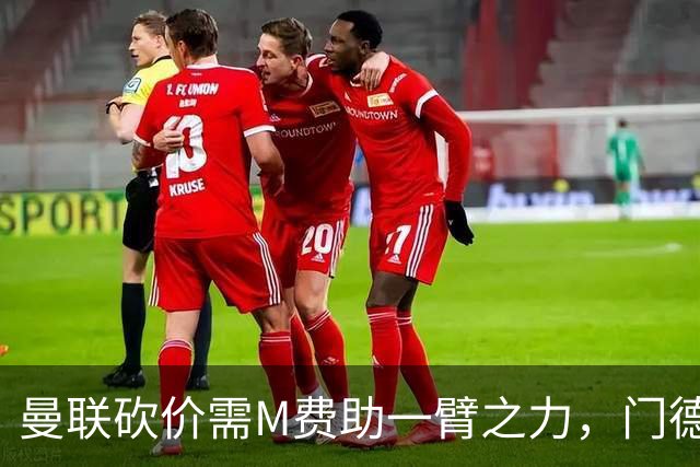 曼联砍价需M费助一臂之力，门德斯不乐意！拉爵不会再签大牌中场