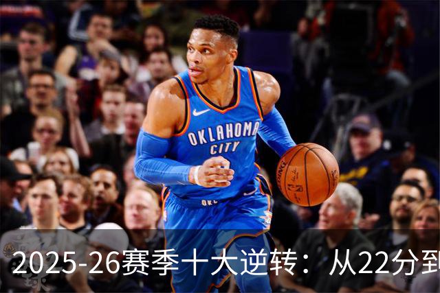 2025-26赛季十大逆转：从22分到29分&什么叫垃圾时间？不存在的！